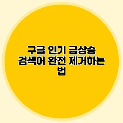 구글 인기 급상승 검색어 완전 제거하는 법