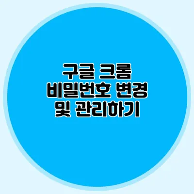 구글 크롬 비밀번호 변경 및 관리하기