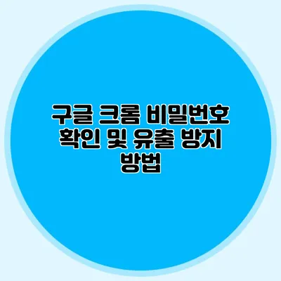 구글 크롬 비밀번호 확인 및 유출 방지 방법