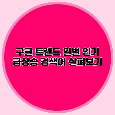 구글 트렌드 일별 인기 급상승 검색어 살펴보기