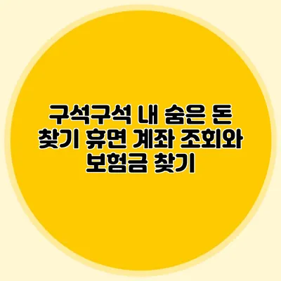 구석구석 내 숨은 돈 찾기 휴면 계좌 조회와 보험금 찾기