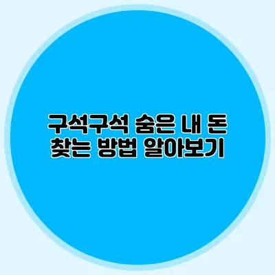 구석구석 숨은 내 돈 찾는 방법 알아보기