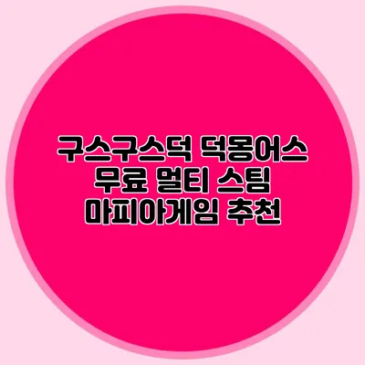 구스구스덕 덕몽어스 무료 멀티 스팀 마피아게임 추천