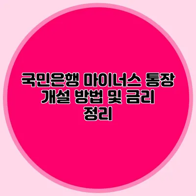 국민은행 마이너스 통장 개설 방법 및 금리 정리