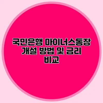 국민은행 마이너스통장 개설 방법 및 금리 비교