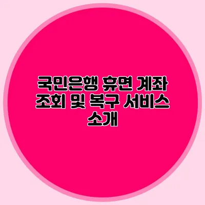 국민은행 휴면 계좌 조회 및 복구 서비스 소개
