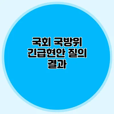 국회 국방위 긴급현안 질의 결과