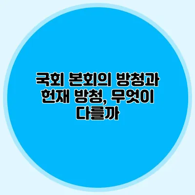 국회 본회의 방청과 헌재 방청, 무엇이 다를까?