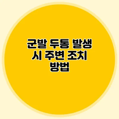 군발 두통 발생 시 주변 조치 방법