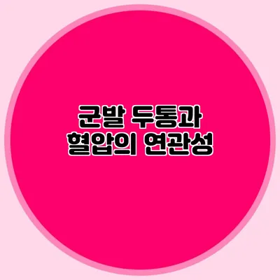 군발 두통과 혈압의 연관성