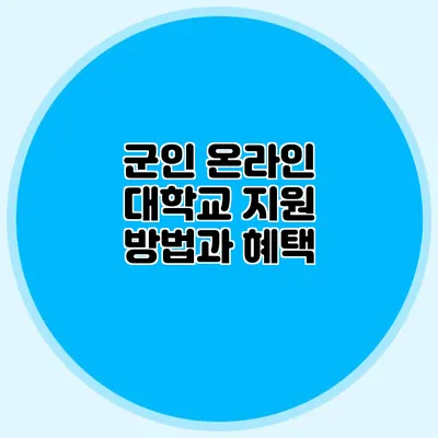 군인 온라인 대학교 지원 방법과 혜택