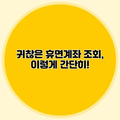 귀찮은 휴면계좌 조회, 이렇게 간단히!