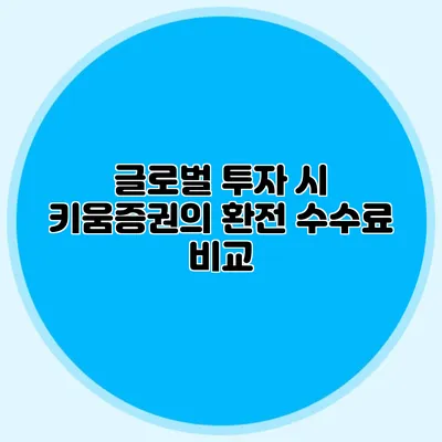 글로벌 투자 시 키움증권의 환전 수수료 비교