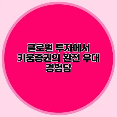 글로벌 투자에서 키움증권의 환전 우대 경험담