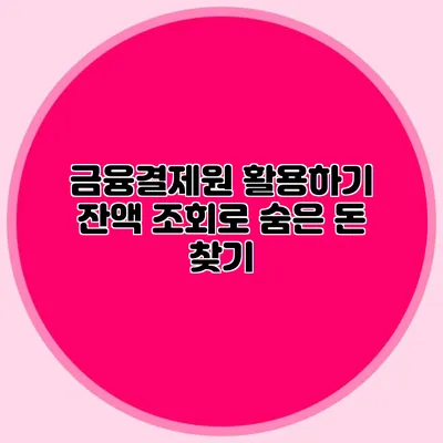 금융결제원 활용하기 잔액 조회로 숨은 돈 찾기