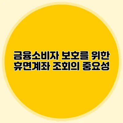 금융소비자 보호를 위한 휴면계좌 조회의 중요성