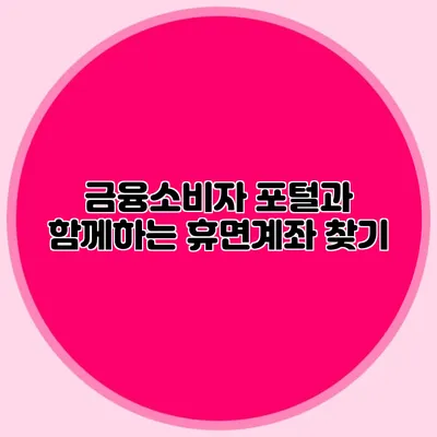 금융소비자 포털과 함께하는 휴면계좌 찾기