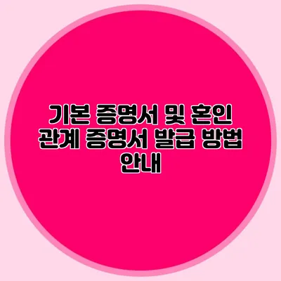 기본 증명서 및 혼인 관계 증명서 발급 방법 안내