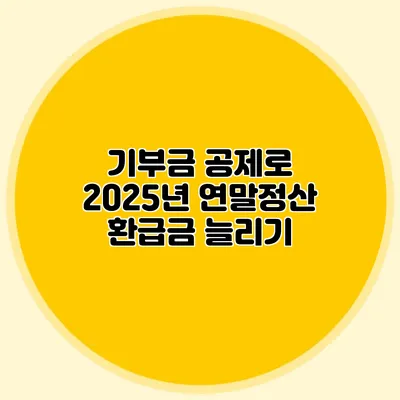기부금 공제로 2025년 연말정산 환급금 늘리기