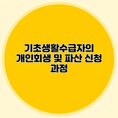 기초생활수급자의 개인회생 및 파산 신청 과정