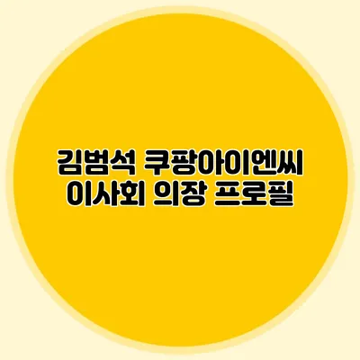 김범석 쿠팡아이엔씨 이사회 의장 프로필