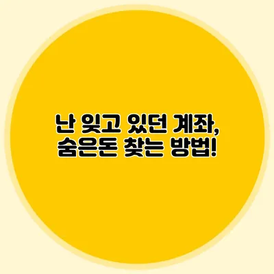 난 잊고 있던 계좌, 숨은돈 찾는 방법!