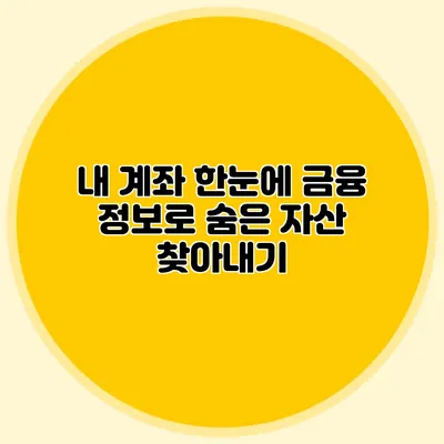 내 계좌 한눈에 금융 정보로 숨은 자산 찾아내기