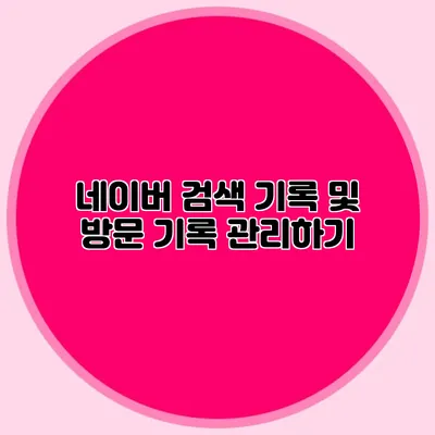 네이버 검색 기록 및 방문 기록 관리하기