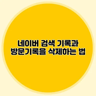 네이버 검색 기록과 방문기록을 삭제하는 법