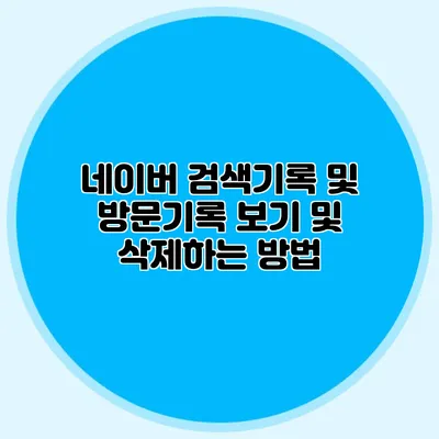 네이버 검색기록 및 방문기록 보기 및 삭제하는 방법