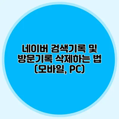 네이버 검색기록 및 방문기록 삭제하는 법 (모바일, PC)