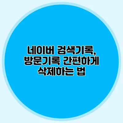 네이버 검색기록, 방문기록 간편하게 삭제하는 법