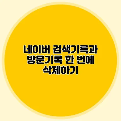 네이버 검색기록과 방문기록 한 번에 삭제하기