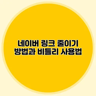 네이버 링크 줄이기 방법과 비틀리 사용법