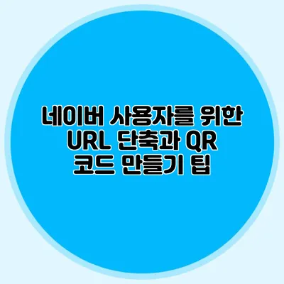 네이버 사용자를 위한 URL 단축과 QR 코드 만들기 팁