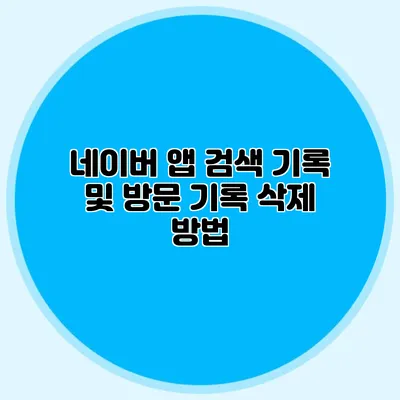 네이버 앱 검색 기록 및 방문 기록 삭제 방법