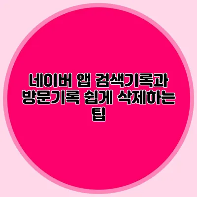 네이버 앱 검색기록과 방문기록 쉽게 삭제하는 팁