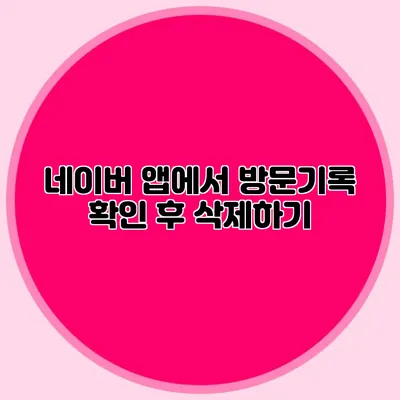 네이버 앱에서 방문기록 확인 후 삭제하기