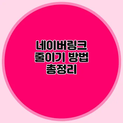 네이버링크 줄이기 방법 총정리