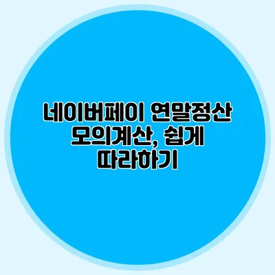 네이버페이 연말정산 모의계산, 쉽게 따라하기