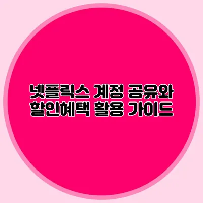 넷플릭스 계정 공유와 할인혜택 활용 가이드