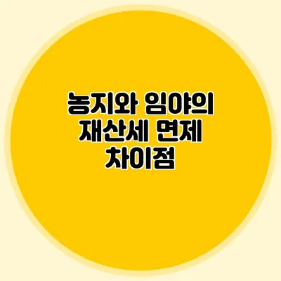 농지와 임야의 재산세 면제 차이점