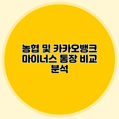 농협 및 카카오뱅크 마이너스 통장 비교 분석
