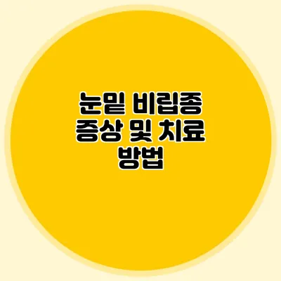 눈밑 비립종 증상 및 치료 방법