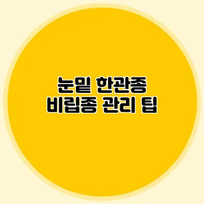 눈밑 한관종 비립종 관리 팁