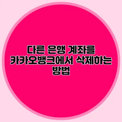 다른 은행 계좌를 카카오뱅크에서 삭제하는 방법