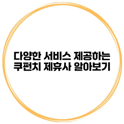다양한 서비스 제공하는 쿠펀치 제휴사 알아보기