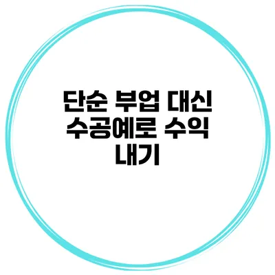 단순 부업 대신 수공예로 수익 내기