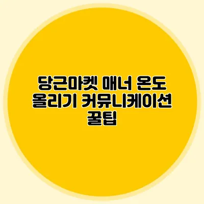 당근마켓 매너 온도 올리기 커뮤니케이션 꿀팁