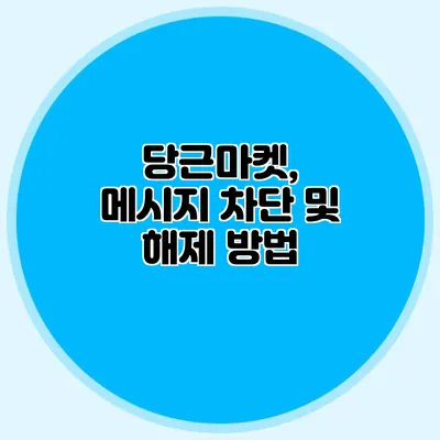당근마켓, 메시지 차단 및 해제 방법
